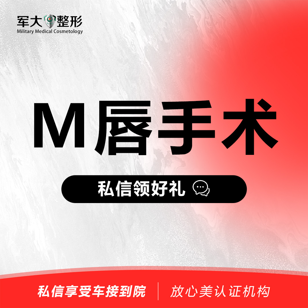 M唇成形【太原@杨长征】