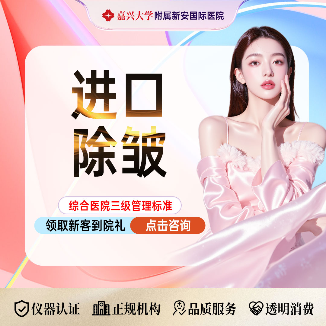 除皱套餐【嘉兴@浙江新安国际医院】