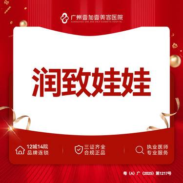 【水光娃娃】【润致娃娃】需提前下单预约 限新客首支整形项目图片