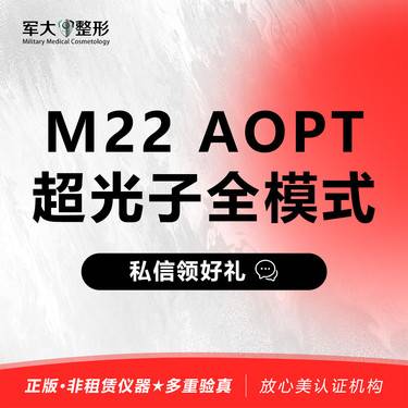 【光子嫩肤】M22/AOPT超光子全模式  @太原军大医疗美容医院整形项目图片