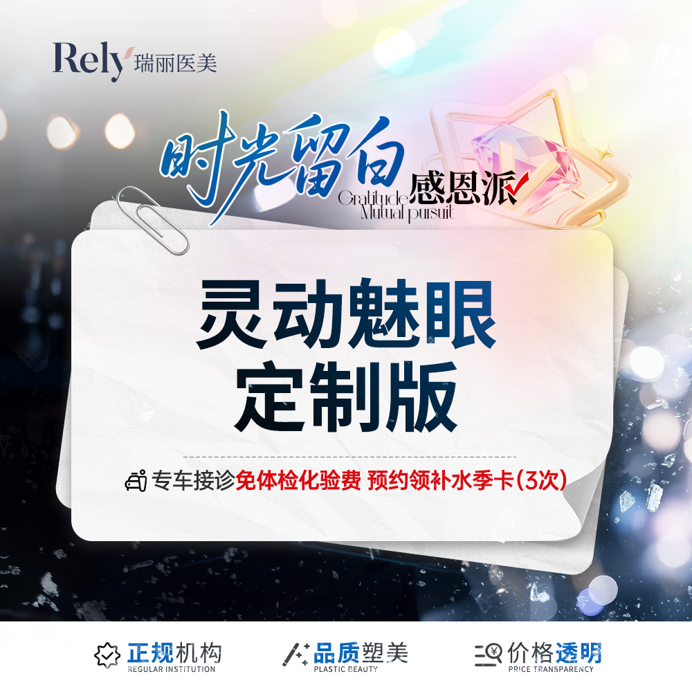 【全切双眼皮】灵动魅眼定制版  精细切开+去皮+去脂+开内眼角+上睑提肌/眶脂脂肪重置