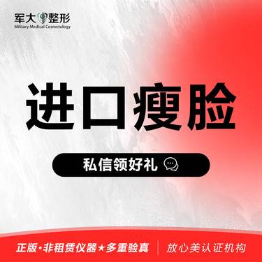 【除皱瘦脸】国产/进口    @太原军大医疗美容医院