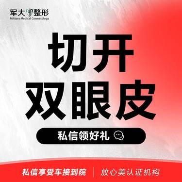 【全切双眼皮】【切开双眼皮】@太原军大医疗美容医院 切开双眼皮整形项目图片