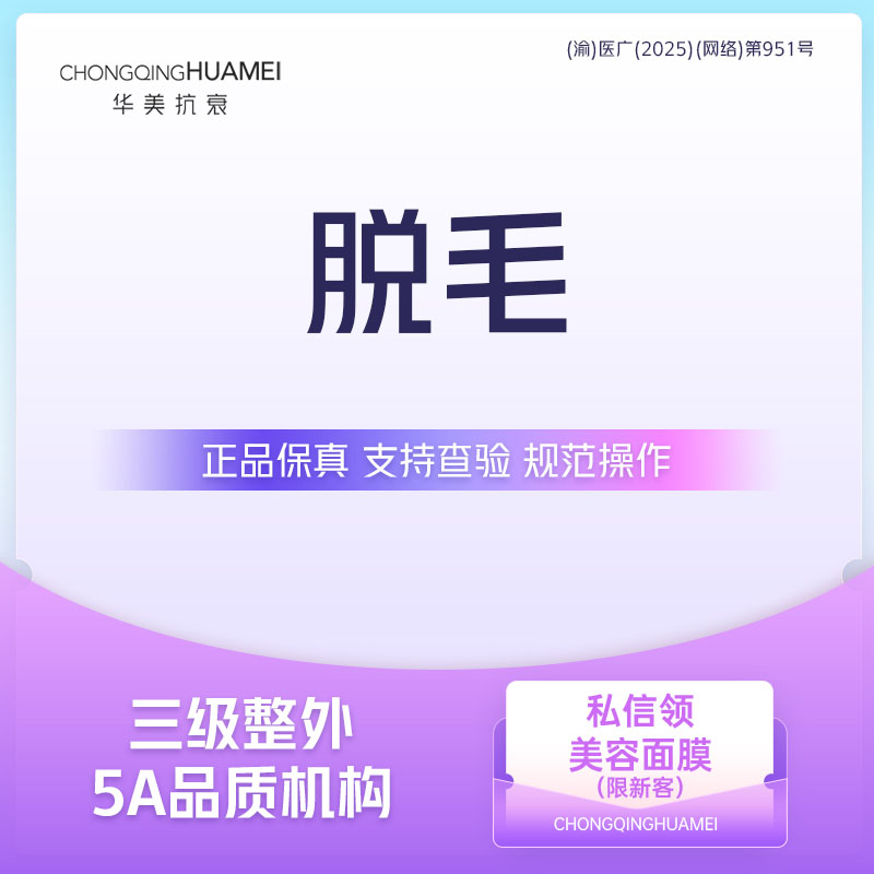 脱唇毛【重庆@重庆华美整形外科医院】