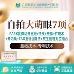 【眼部多项】Park法切开双眼皮+开内眼角+去皮+去脂+翘睫 眼综合多项改善单眼皮小眼肿泡眼