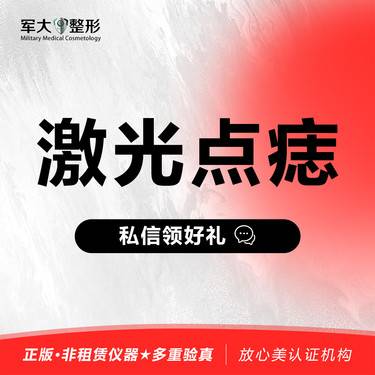 【激光点痣】激光点痣@太原军大医疗美容医院