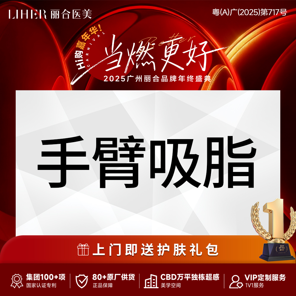 手臂吸脂【广州@广州丽合医疗美容医院】