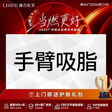 【手臂吸脂】【改善手臂拜拜肉】【手术吸脂】手臂环吸 吸脂 瘦手臂 吸脂肪整形项目图片