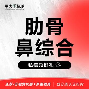 【肋骨鼻综合】鼻部综合 @太原军大医疗美容医院