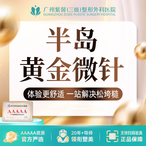 黄金微针【广州@广州紫馨医疗美容医院】