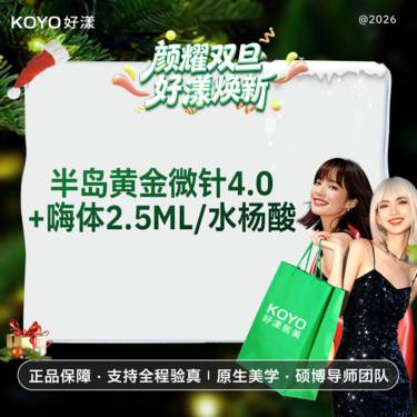 【黄金微针】半岛黄金微针4.0+嗨体2.5ml/水杨酸 痘印痘坑  细腻肤质 动态验真