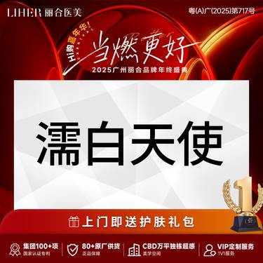 【濡白天使】濡白天使整形项目图片