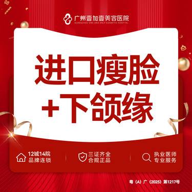 【除皱瘦脸】进口瘦脸+下颌缘【提前下单预约】整形项目图片