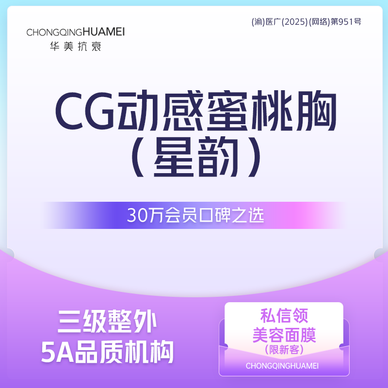 假体隆胸【重庆@重庆华美整形外科医院】