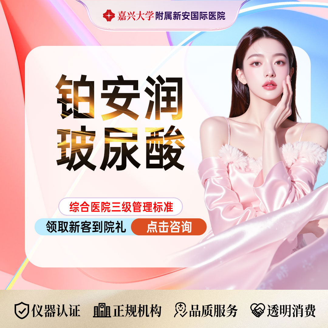 玻尿酸【嘉兴@浙江新安国际医院】
