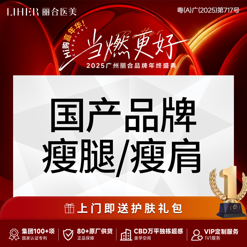 注射溶脂瘦腿【广州@广州丽合医疗美容医院】