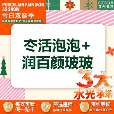 【水光项目】【械三认证水光】【3大水光承诺】首次体验价冭活泡泡+润百颜玻玻整形项目图片