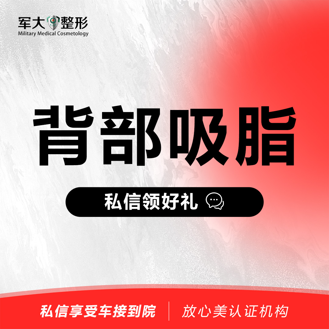 背部吸脂【太原@杨长征】