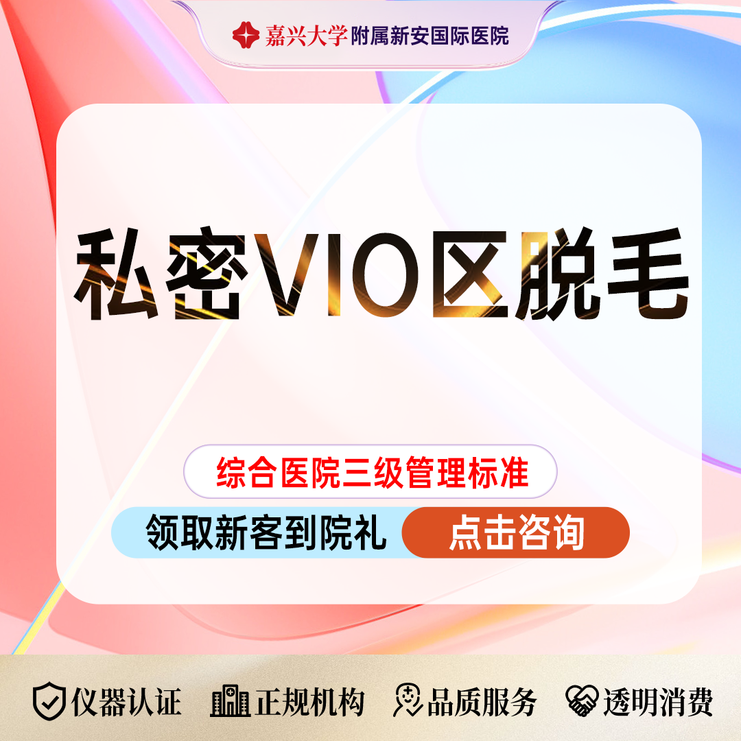 比基尼脱毛【嘉兴@浙江新安国际医院】