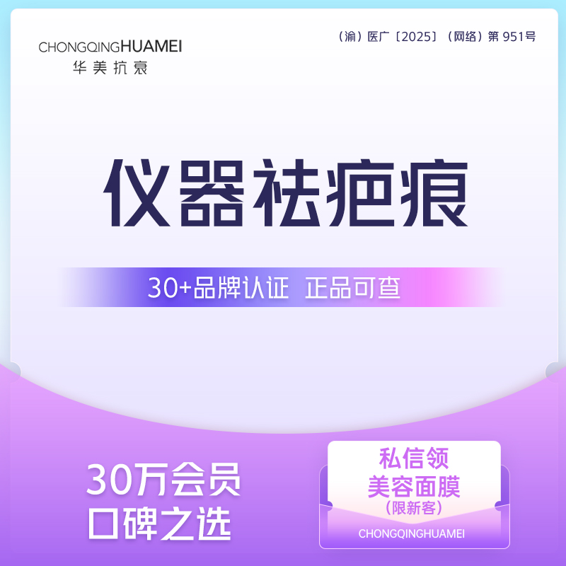 综合淡疤【重庆@重庆华美整形外科医院】