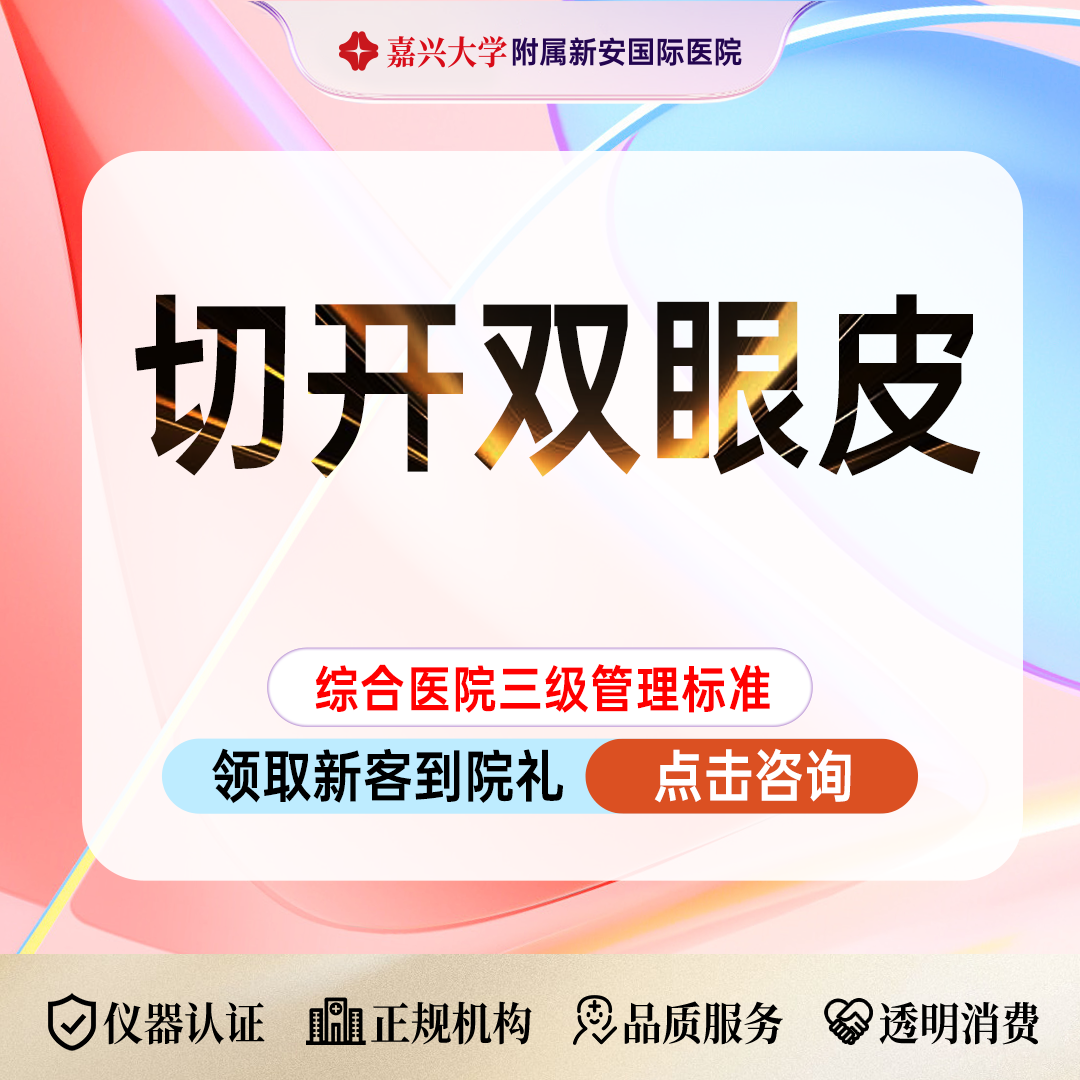 全切双眼皮【嘉兴@浙江新安国际医院】