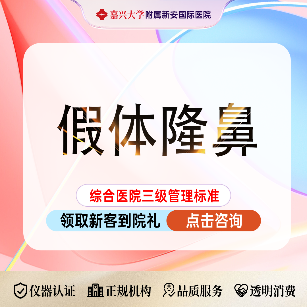 韩式生科隆鼻【嘉兴@浙江新安国际医院】