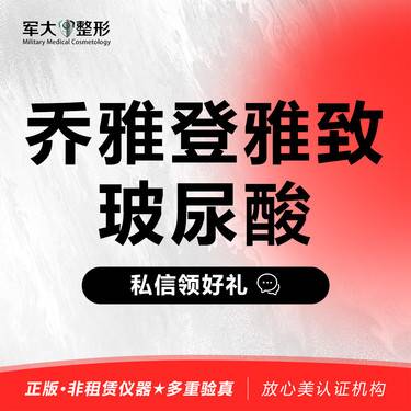 【玻尿酸鼻唇沟】乔雅登雅致玻尿酸0.8ml@太原军大医疗美容医院