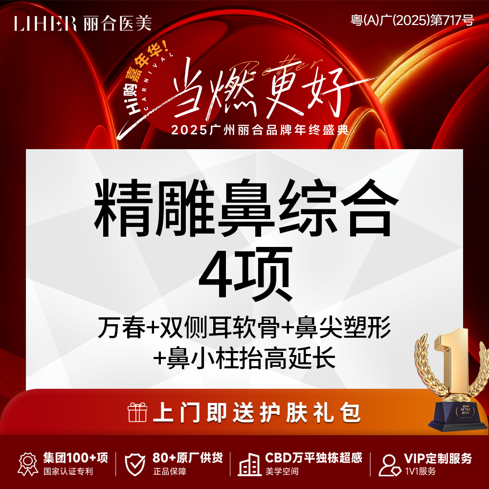 【鼻部多项】【博士后 权威鼻】鼻综合4项（国产假体隆鼻+耳软骨隆鼻+鼻小柱+鼻尖塑形）