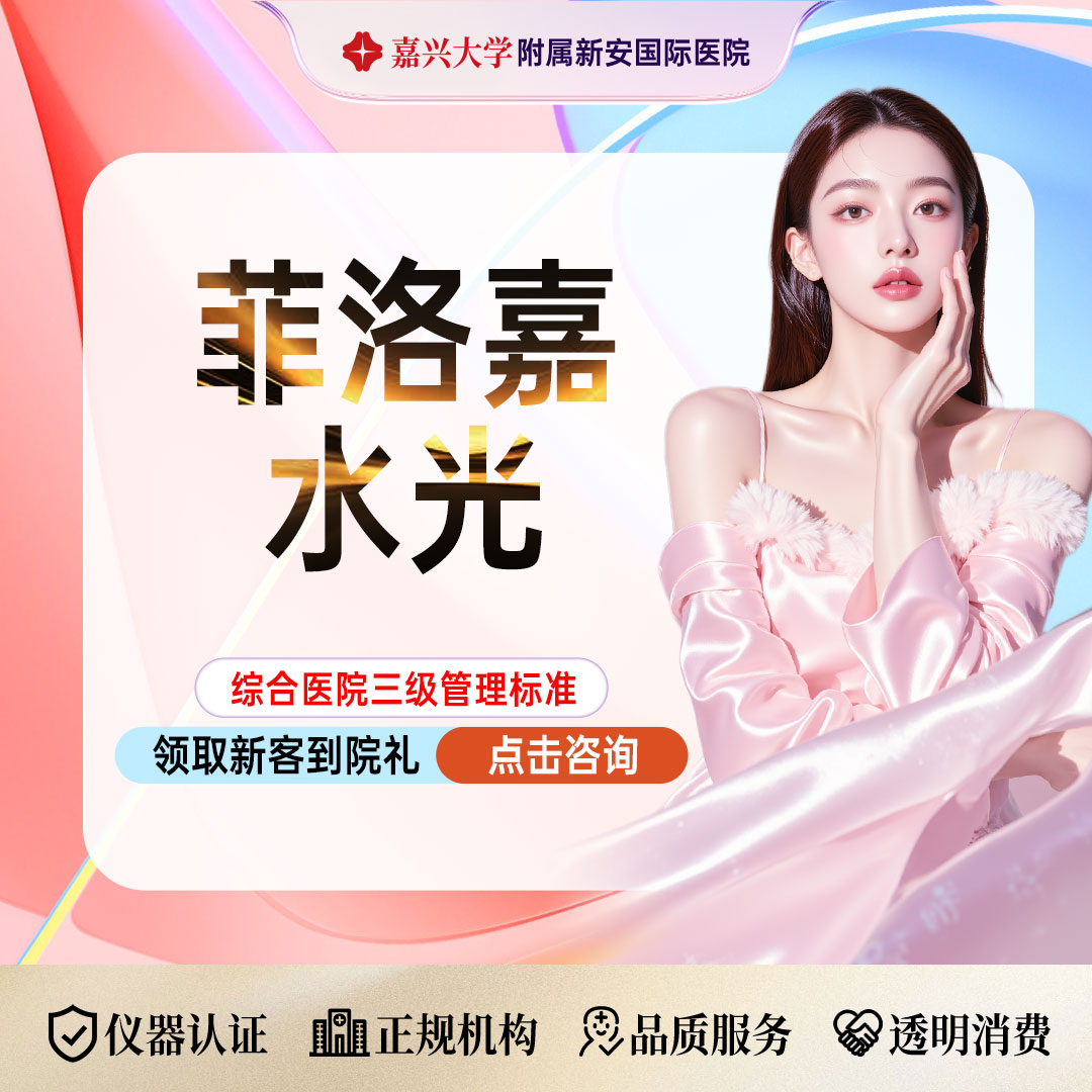 补水套餐【嘉兴@浙江新安国际医院】