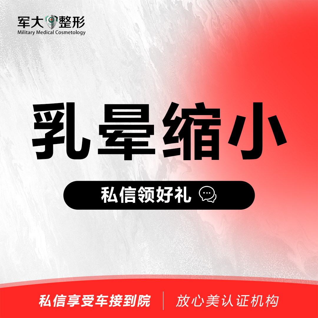 乳晕缩小【太原@杨长征】