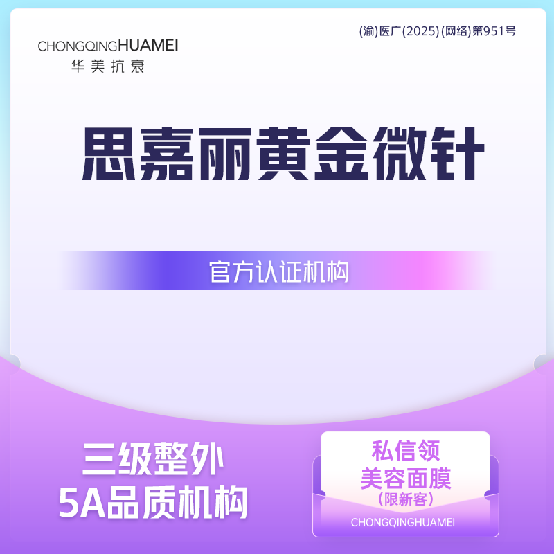 黄金射频微针【重庆@重庆华美整形外科医院】