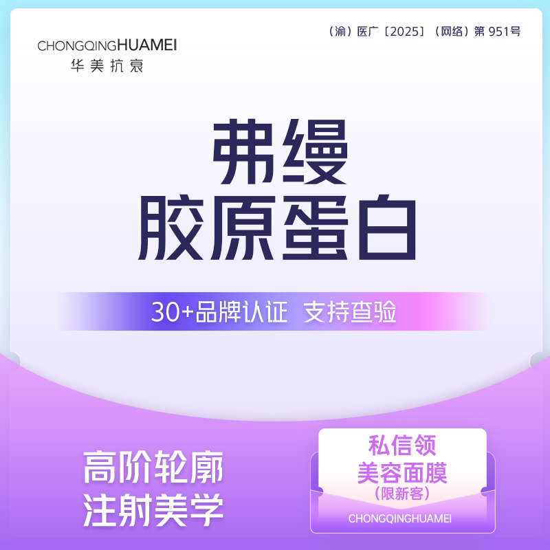 胶原蛋白填充【重庆@重庆华美整形外科医院】