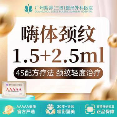 【嗨体淡化颈纹】去颈纹套餐 嗨体1.5ml+嗨体2.5ml整形项目图片