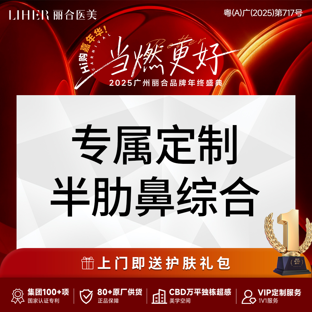 【肋骨鼻综合】【名医专属定制】半肋鼻综合 综合改善塌鼻/短鼻/鼻头/鼻尖