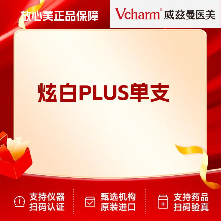 【补水套餐】炫白PLUS 5ml 新客专享