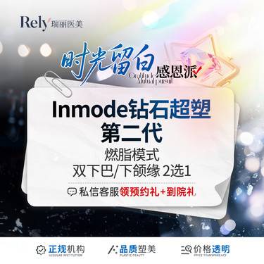 【InMode钻石超塑】Inmode钻石超塑下颌缘/双下巴2选1