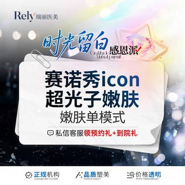 【激光淡斑】【赛诺秀icon】 美国进口 祛斑美白 亮肤 嫩肤