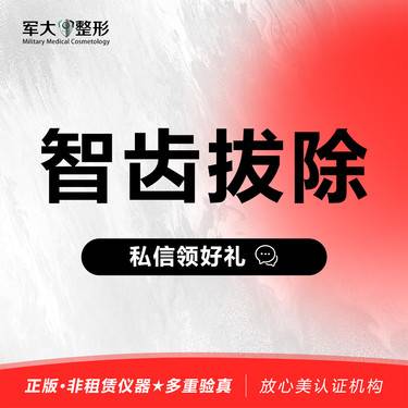 【拔智齿】【智齿拔除·上颌智齿拔牙】整形项目图片