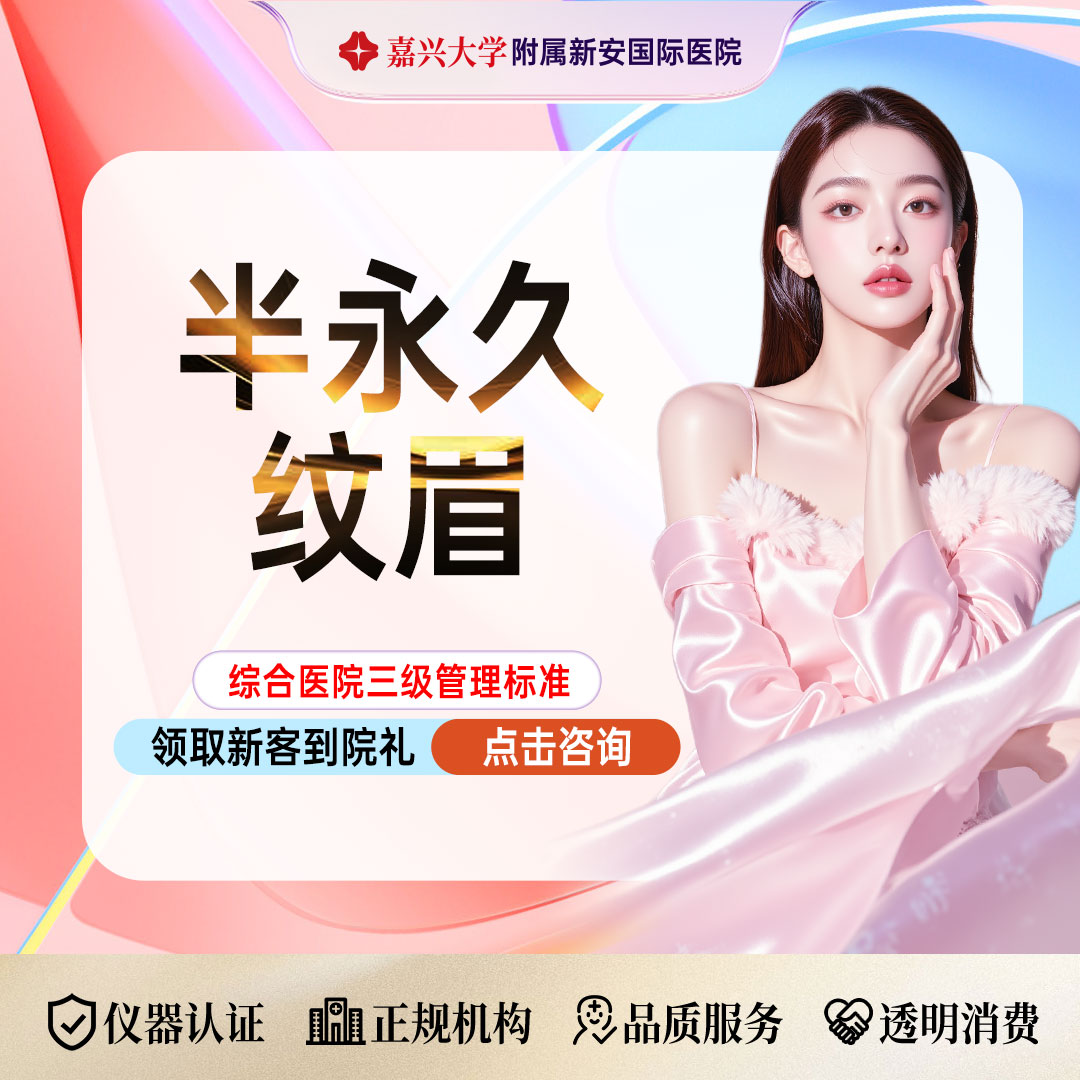 半永久纹眉【嘉兴@浙江新安国际医院】