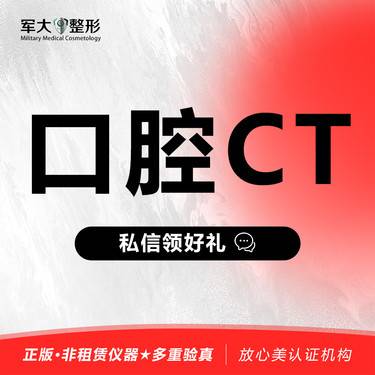 【口腔检查】深度影像检查套餐（口腔CT）