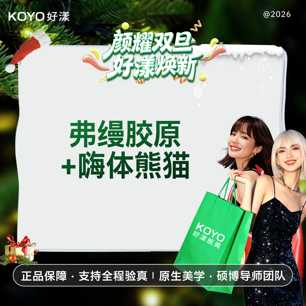 胶原蛋白淡化黑眼圈【北京@好漾(北京)医疗美容诊所】