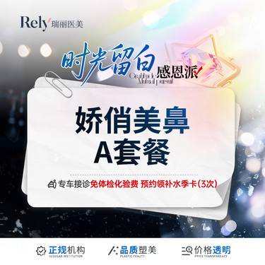 【鼻部多项】【娇俏美鼻A】韩式生科假体+单侧耳软骨 小鼻综合