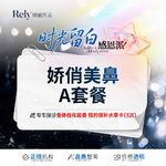 【鼻部多项】【娇俏美鼻A】韩式生科假体+单侧耳软骨 小鼻综合