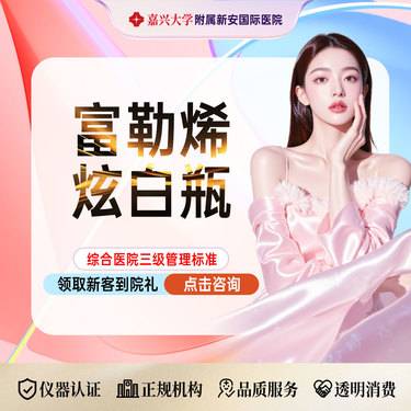 【补水套餐】【富勒烯炫白瓶】正品可验 当面配药整形项目图片