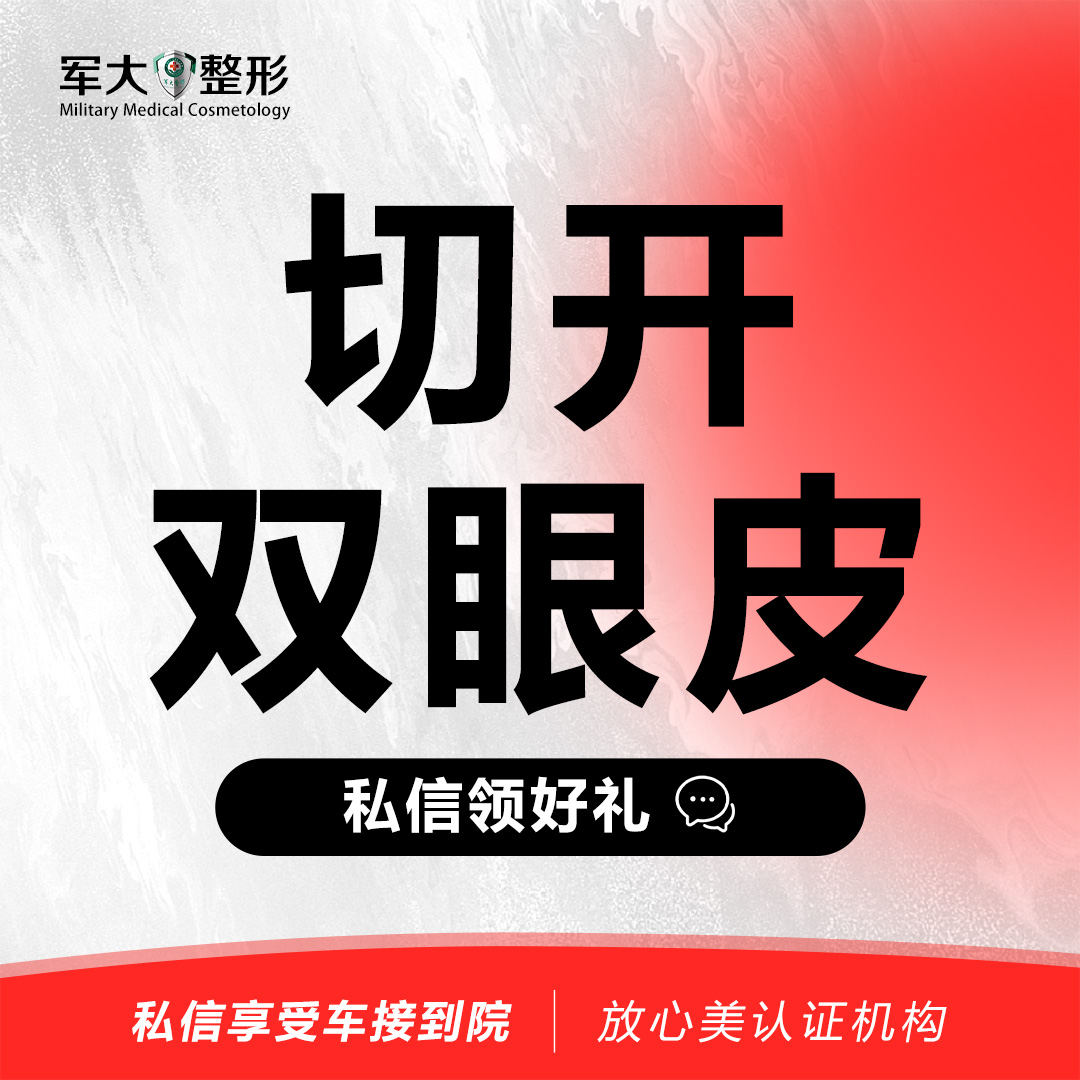 【全切双眼皮】全切双眼皮@太原军大医疗美容医院