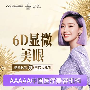 【眼部多项】【眼综合】6D显微美眼 重睑+开眼角+祛皮+祛脂+翘睫套餐 美学设计