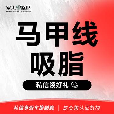 【腰部吸脂】（【马甲线】）@太原军大医疗美容医院整形项目图片