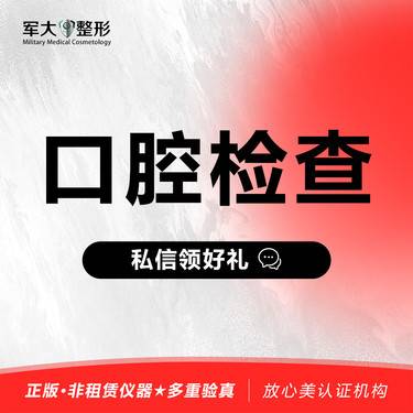 【口腔检查】【全口拍片检查】