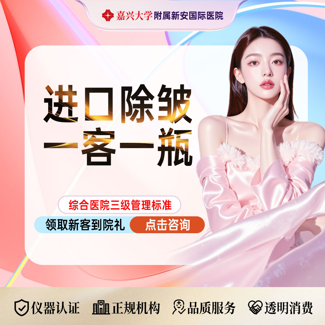 除皱套餐【嘉兴@浙江新安国际医院】