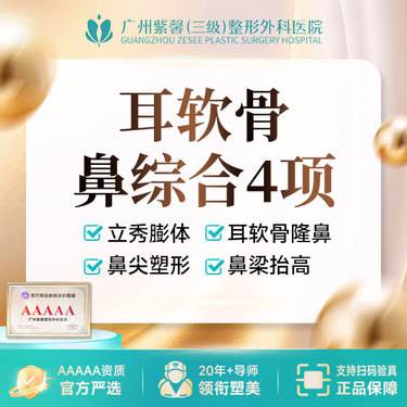 【超体隆鼻】耳软骨鼻综合4项 立秀膨体+耳软骨隆鼻单侧+鼻尖塑形+鼻梁抬高 